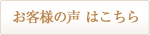 お客様の声 はこちら