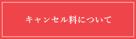 キャンセル料について