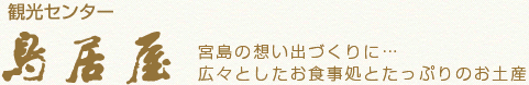 宮島の想い出づくりに…　広々としたお食事処とたっぷりのお土産！