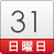 31日（日）