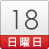 18日（日）