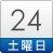 24日（土）