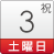 3日（土･祝）
