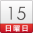 15日（日）
