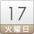 17日（火）