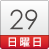 29日（日）