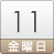 11日（金）