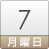 7日（月）