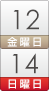 12日（金）～14日（日）