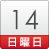 14日（日）