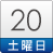20日（土）