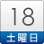 18日（土）