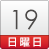 19日（日）