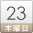 23日（木）