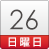 26日（日）