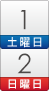1日(土)~2日(日)