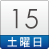 15日（土）