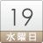 19日（水）