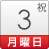 3日（月･祝）