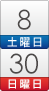 8日（土）～30日 (日)