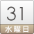31日(水)