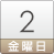 2日（金）