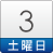 3日（土）