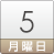 5日（月）