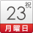 23日（月）