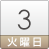 3日（火）