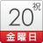 20日(金・祝)
