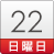 22日(日)