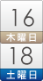 16日(木)~18日(土)