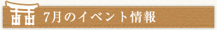 7月のイベント情報