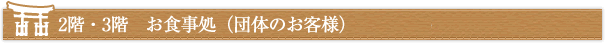 2階・3階　お食事処（団体のお客様）