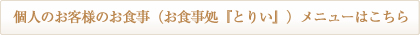 個人のお客様のお食事（お食事処『とりい』）メニューはこちら