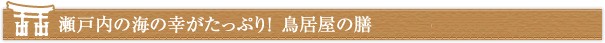 瀬戸内の海の幸がたっぷり！鳥居屋の膳