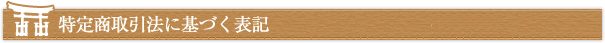 特定商取引法に基づく表記