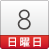 8日(日)