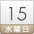 15日(水)