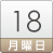 18日(月)