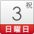 3日(日・祝)