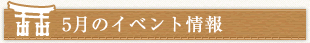 5月のイベント情報